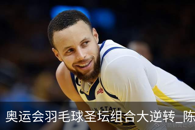 奥运会羽毛球圣坛组合大逆转 陈雨菲2-1赢开门红
