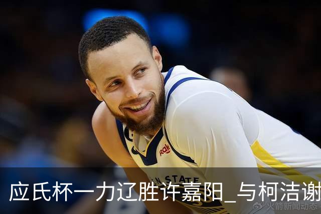 应氏杯一力辽胜许嘉阳 与柯洁谢科许皓鋐进4强