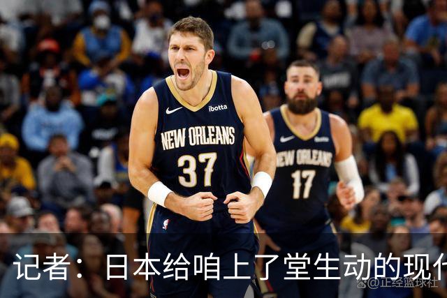 记者：日本给咱上了堂生动的现代篮球课 多项核心数据领先我们